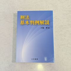 【書籍】刑法基本判例解説　川端博 著　立花書房