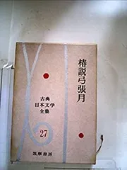 2025年最新】椿説弓張月の人気アイテム - メルカリ 2025年最新】椿説弓張月の人気アイテム - メルカリ