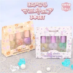 ☆ はがせるマニュキュア 3本セット はがせる マニキュア 3本セット ネイル キッズ コスメ はがせるマニキュア はがせるネイル かわいい 小学生 女の子 キュート 剥がせる おままごと おしゃれ キャンディガーデン ボーテアンファン ギフト 誕生日 贈り物