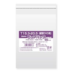 シモジマ OPP袋 ピュアパック テープ付 T 15.3-20.5(縦型DVD用)  100枚入り　4547432425767