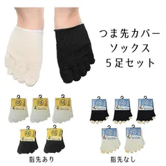 【5足セット】つま先 5本指 ソックス 靴下専科  重ね履き カバー 防寒 冷え 防臭