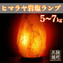 【梅研本舗】 ヒマラヤ岩塩ランプ 5~7kg 岩塩ランプ ソルトランプ 間接照明 岩塩 プレゼント ギフト お祝い 風水
