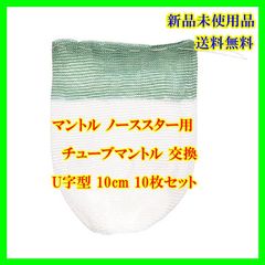 マントル ノーススター用 チューブマントル 交換 U字型 10cm 10枚セット