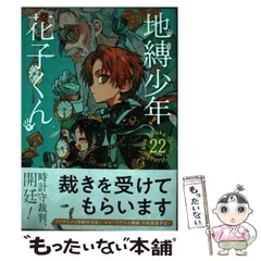 2025年最新】地縛少年花子くん 22の人気アイテム - メルカリ