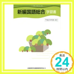 新品未使用NHK出版全国高等学校通信制教育研究会編参考書学習書18冊29040円 Amazon.co.jp: 新編 言語文化 学習書 NHK出版 教科書 : おもちゃ