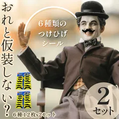 つけひげ シール 6種 2セット24枚 ハロウィン パーティー 仮装 コスプレ ネタ SNS映え 写真 子供 赤ちゃん ペット レトロ 笑える 面白い 面白グッズ 口ひげ チョビ髭 中世  金持ち 社長 コスプレ 変装 男装 パー