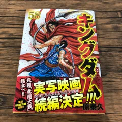 ⭐️ 本日の大幅値下げ❗️ 明日発送❗️キングダム 単行本 １〜５８巻 ⭐️ キングダム 58 (ヤングジャンプコミックス) | 原 泰久 |本