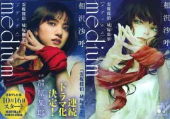 【中古】文庫 ≪日本文学≫ 限定)medium 霊媒探偵城塚翡翠 / 相沢沙呼