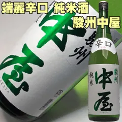 父の日 ギフト プレゼント 日本酒 駿州中屋 辛口純米 1800ml すんしゅうなかや 静岡の淡麗辛口 1800ml 富士高砂酒造のサムネイル