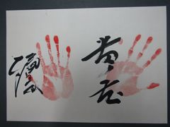 相撲力士　直筆サイン手形　輪島　初代貴ノ花