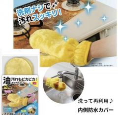 ZB18-1　 油汚れもピカピカ！手が汚れないファイバーミトン【内容量 2枚組
