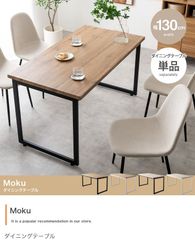 【幅130cm】Moku ダイニングテーブル