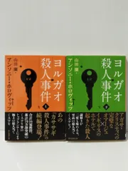 【上・下 2冊セット】ヨルガオ殺人事件 〈カササギ殺人事件〉シリーズ (創元推理文庫)　アンソニー・ホロヴィッツ 山田 蘭　(250131mt)