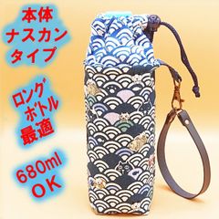 ペットボトルホルダー★波ネコ紺 海原青海波Ｌ●ボトルカバー●４層保温保冷シート●本体ナスカン