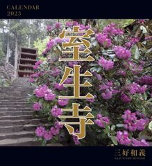 【特価セール】三好和義 「室生寺」 2023年カレンダー