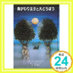 身がわり王子と大どろぼう (子どもの文学・青い海シリーズ 18) シド フライシュマン、 シス,ピーター、 Fleischman,Sid、 Sis,Peter; 由美子, 谷口_02