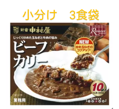 新宿中村屋　ビーフカレー　小分け　3食