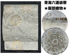 新品 螺鈿入り 西陣織六通柄高級袋帯【金華山織】 螺鈿 世界遺産 イス 