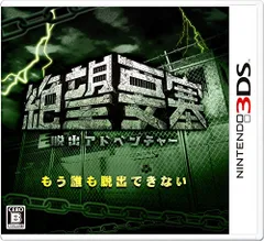 脱出アドベンチャー 絶望要塞 - 3DS