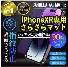 【新品】iPhoneXR専用 2.5Dアンチグレアブルーライトカットフィルム　ゲームに最適！　送料無料
