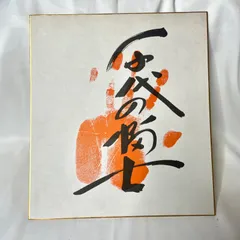 直筆サイン入り 千代の富士 『綱の力』サイン本 直筆サイン入り 千代の富士 『綱の力』サイン本 2025年最新
