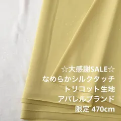 2FX/5826◆470cm 感謝祭/ポリエステルトリコット生地/アパレル