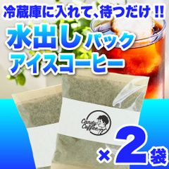 【 2パック 】アイスコーヒーパック　CandyCoffee　キャンディコーヒー　コーヒー豆　自家焙煎　/ アイスコーヒー 水出し珈琲 珈琲豆 珈琲  メルカリShops店
　#人気メニュー