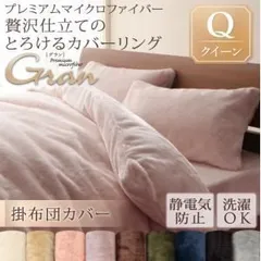 【布団別売】掛け布団カバー クイーン【gran】モカブラウン プレミアムマイクロファイバー贅沢仕立てのとろけるカバーリング【gran】グラン 掛布団カバー