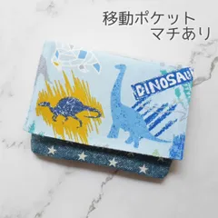 男の子☆移動ポケット マチあり