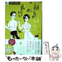 2025年最新】初恋の世界 西炯子の人気アイテム - メルカリ