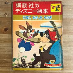希少 昭和35年発行 ディズニーの国 2月号 手塚治虫投稿あり - メルカリ