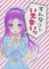 【中古】男性向一般同人誌 ≪アイカツ！≫ そんなコトいえないッ / あやちーぬ / Archive