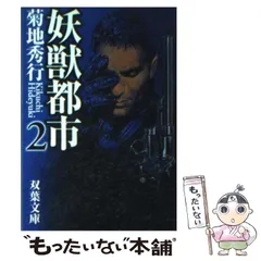 2026年最新】菊地秀行 妖獣都市の人気アイテム - メルカリ