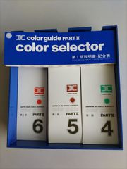 DIC color guide PARTⅡ　第１版　3巻セット