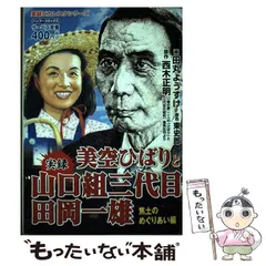 2024年最新】田岡一雄の人気アイテム - メルカリ