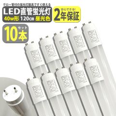 【10本セット】LED 蛍光灯 40W形 直管 120cm 2200LM 昼光色 6500K T8 グロー式工事不要 軽量 送無 XLK112-10