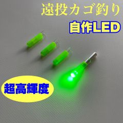 超輝度　自作LED 緑4本　電池1本サービス　遠投カゴ釣り　ウキトップ