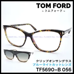 TOM FORD トムフォード TF5690-B 056 クリップオンサングラス ブルーライトカットレンズ イタリア製 メンズ レディース