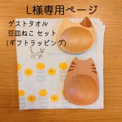L様専用  ネコの豆皿＆ゲストタオル(ギフトラッピング付き)