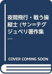 夜間飛行・戦う操縦士 (サン=テグジュペリ著作集 2)
