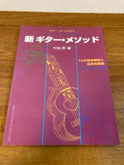 GG282 ギターだいすき(4)新 ギターメソッド 現代ギター社 村治 昇