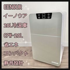 EENOUR イーノウア  20L冷温庫 CPW-20L  省エネ  コンパクト  静音設計