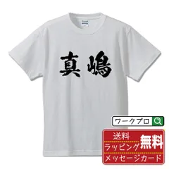 真嶋 書道家が書く おすすめ プリント Tシャツ 【 名字 】 S M L LL XL XXL 120 130 140 150 G-S G-M G-L 【 オリジナルTシャツ 面白tシャツ 販促 イベント 等 】