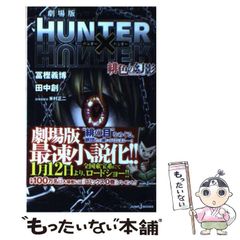 [중고] 극장판 HUNTER×HUNTER 주홍의 환영(팬텀 루즈) (JUMP J BOOKS) / 토가시 요시히로 다나카 창, 요네무라 마사지 / 슈에이샤