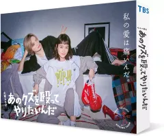 2026年最新】あのクズを殴ってやりたいんだ dvdの人気アイテム - メルカリ