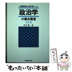 【中古】 政治学の要点整理/実務教育出版/佐竹寛 中古】 政治学の要点整理 (公務員試験 合格対策シリーズ) / 佐竹