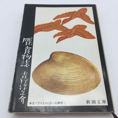書籍 『贋食物誌』吉行淳之介 新潮文庫