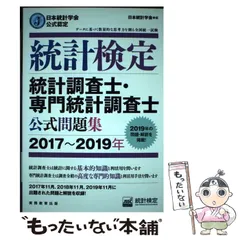 【中古】 統計検定統計調査士・専門統計調査士公式問題集 日本統計学会公式認定 2017～2019年 / 日本統計学会出版企画委員会、統計質保証推進協会統計検定センター / 実務教育出版