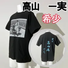 2024年最新】高山一実 tシャツの人気アイテム - メルカリ