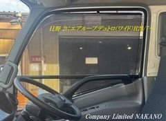 2ｔ トラック用 ロールスクリーン R/Lセット エアループデュトロ ワイド用 日野2ｔＨ23.7〜のサムネイル